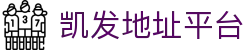 凯发地址平台 - (中国)河源凯发地址平台有限公司欢迎您